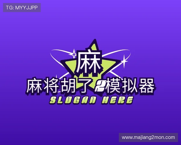 故事麻将胡了2模拟器